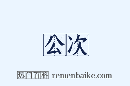公次是什么意思的图片